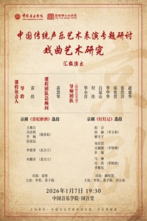 中國傳統(tǒng)聲樂藝術(shù)表演專題研討 戲曲藝術(shù)研究匯報演出